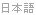 Japanese